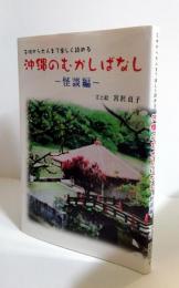 子供から大人まで楽しく読める　沖縄のむかしばなし　怪談編