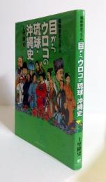 目からウロコの琉球・沖縄史