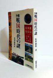 沖縄戦国時代の謎　 南山中山北山久米島宮古八重山