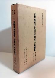 宜野座村字松田（古知屋）の組踊集　上下巻（翻刻集・影印集）