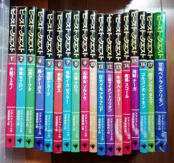 ビースト・クエスト 1～17巻+双竜ベトラとクリモン(アダム・ブレード作