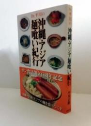 Dr.平川の沖縄・アジア麺喰い紀行