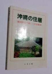 沖縄の住居 : 地域性を考慮した住居教育