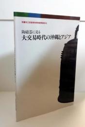 陶磁器に見る大交易時代の沖縄とアジア　那覇市立壺屋焼物博物館開館記念特別展