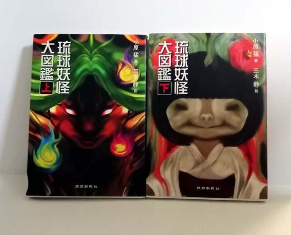 Amazon.co.jp: 琉球妖怪大図鑑 (上) : 小原猛: 本