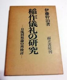 稲作儀礼の研究 　日琉同祖論の再検討