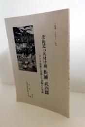 北海道の名付け親松浦武四郎　アイヌ民族と交流した伊勢人の生涯