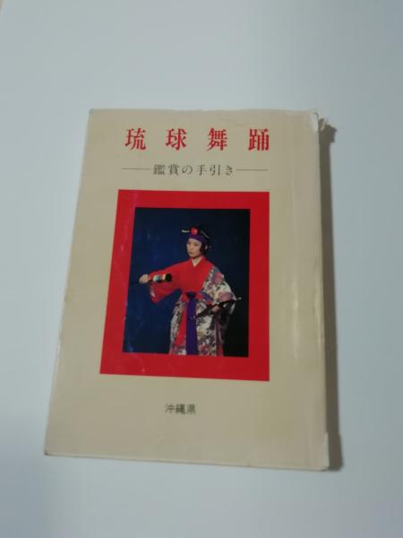 琉球舞踊 鑑賞の手引き 小雨堂 古本 中古本 古書籍の通販は 日本の古本屋 日本の古本屋