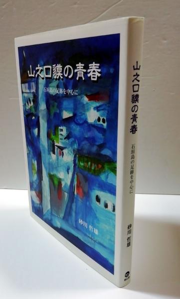 【中古】 山之口貘の青春 石垣島の足跡を中心に/南山舎/砂川哲雄 中古】 山之口貘の青春 石垣島の足跡を中心に/南山舎/砂川哲雄