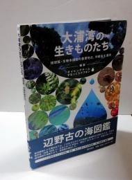 大浦湾の生きものたち　琉球弧・生物多様性の重要地点、沖縄島大浦湾