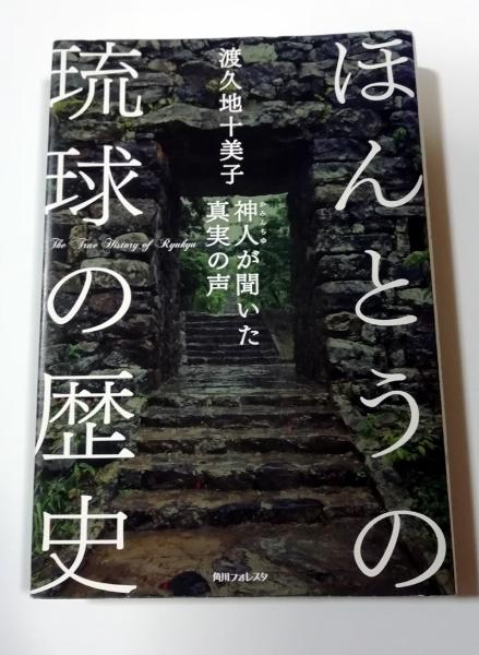 ほんとうの琉球の歴史 神人が聞いた真実の声 | 渡久地十美子 著