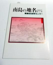 南島の地名　第3集