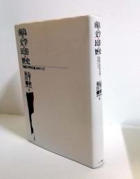 南島の文学・民族・歴史　南島文学発生論をめぐって