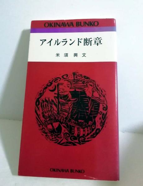 おきなわ文庫69 アイルランド断章(米須興文 著) / 小雨堂 / 古本、中古本、古書籍の通販は「日本の古本屋」