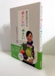 徳元佳代子のやさしいやさい　おきなわプランター栽培