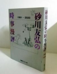 砂川友弘の時事漫評 1991～2020