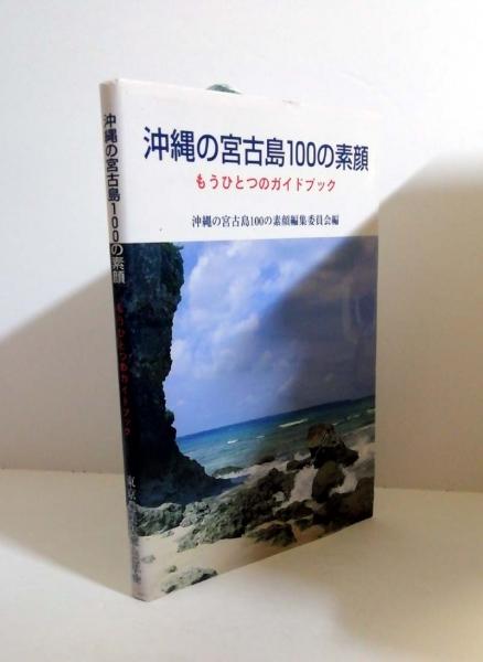 沖縄の宮古島１００の素顔 もうひとつのガイドブック  /東京農業大学出版会/沖縄の宮古島１００の素顔編集委員会（単行本） 沖縄の宮古島100の素顔 もうひとつのガイドブック 沖縄の