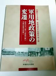 軍用地政策の変遷