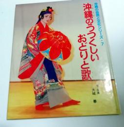 沖縄のうつくしいおどりと歌　沖縄の自然と文化シリーズ7