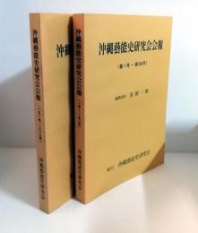 沖縄藝能史研究会会報　第1号～第150号、第151号～第269号　2冊セット