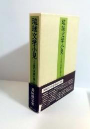 琉球文学小見　ことばの本源を探る