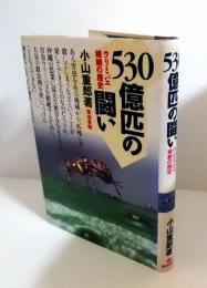 530億匹の闘い 　ウリミバエ根絶の歴史