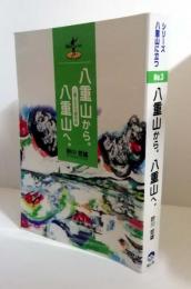 シリーズ八重山に立つno.3　八重山から。八重山へ。 八重山文化論序説