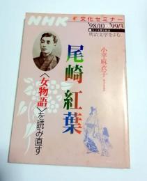 NHK文化セミナー 尾崎紅葉　女物語を読み直す