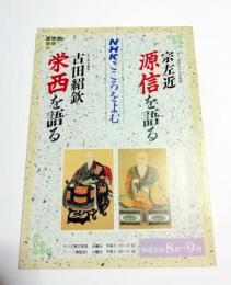 NHKこころをよむ 宗左近　源信を語る　古田紹鉄　栄西を語る　