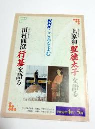 NHKこころをよむ　上原和　聖徳太子を語る　田村圓澄　行基を語る