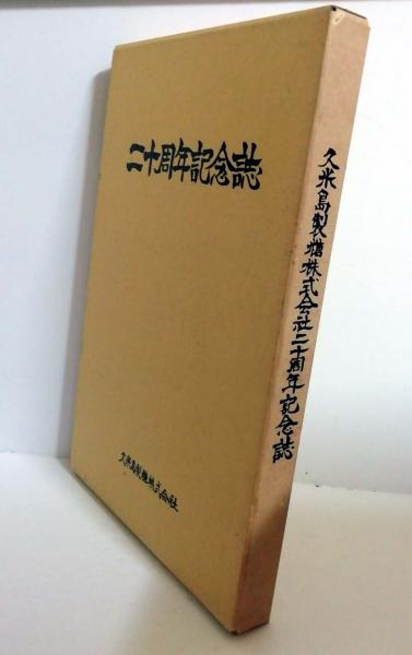 【楽ギフ_のし宛書】 久米島製糖株式会社二十周年記念誌 / 古本、中古本、古 / 小雨堂 文化、民俗