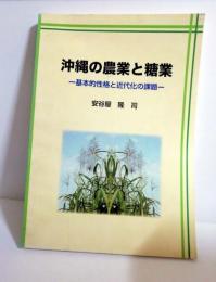 沖縄の農業と糖業　基本的性格と近代化の課題