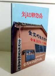 金武町社工業組合創立20周年記念誌