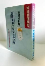 沖縄戦体験記　情報宣伝隊（千早隊）沖縄師範学校学徒の実録