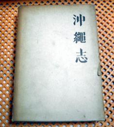 沖縄志