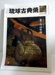 琉球古典焼　第2号　ちゃんぷるー別冊