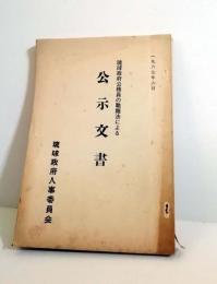 琉球政府公務員の職階制に関する公示文書　1967年6月