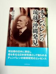 チェンバレンの琉球・沖縄発見