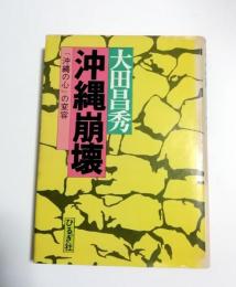 沖縄崩壊 : 「沖縄の心」の変容