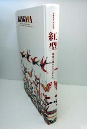 紅型　琉球王朝のいろとかたち : 沖縄復帰40周年記念