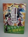 琉球歴女の琉球戦国キャラクター図鑑