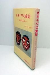 オキナワの童話 　 民話風土記