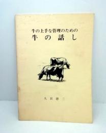 牛の上手な管理のための 牛の話し