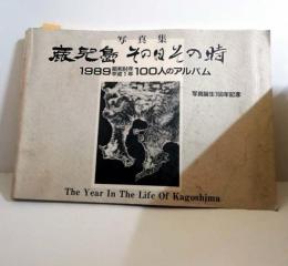 写真集鹿児島その日その時　 1989年100人のアルバム 