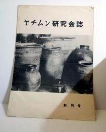 ヤチムン研究会誌　創刊号