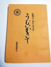 終戦五十周年記念誌　うむいかきて :