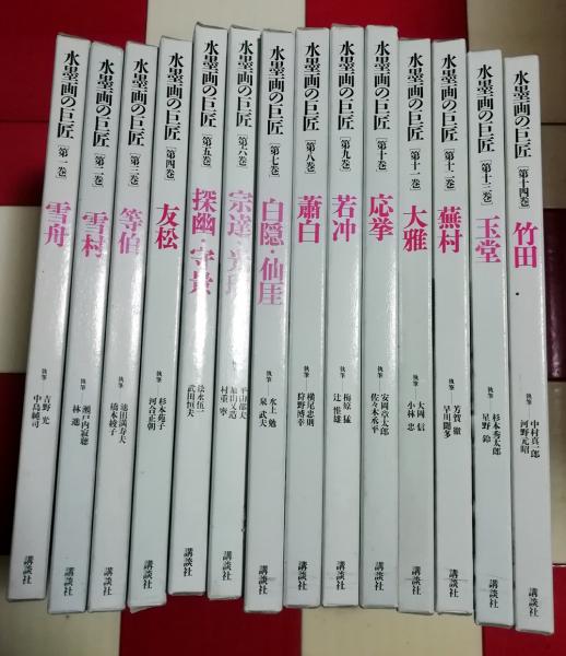水墨画の巨匠(全14巻セット) 水墨画の巨匠 第14巻 本