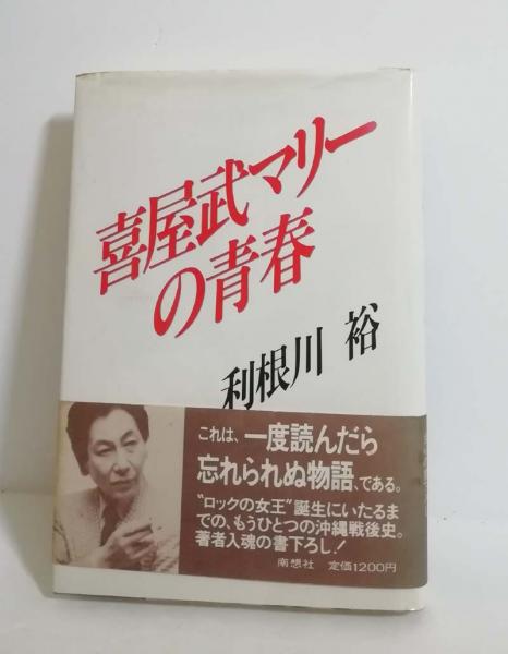 【中古】 喜屋武マリーの青春/南想社/利根川裕 喜屋武マリーの青春(利根川裕 著) / 古本、中古本、古書籍の通販