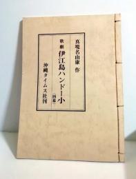 歌劇　伊江島ハンドー小  四幕（脚本）