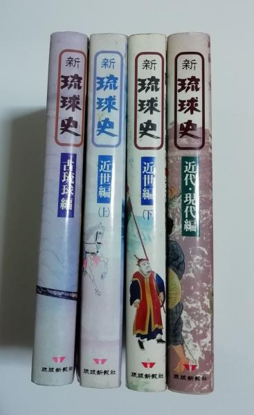 新琉球史全4巻セット(近世編上下巻・古琉球編・近代現代編 新琉球史全4巻セット(近世編上下巻・古琉球編・近代現代編